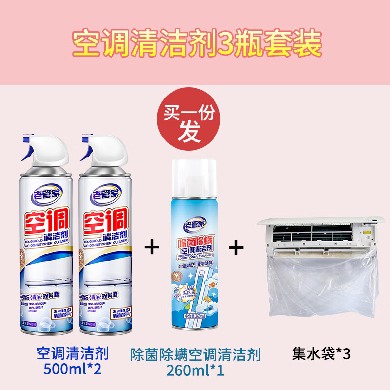 老管家 空调清洁剂 500ml*2瓶 +260ml*1瓶 19.8元包邮（需用券）