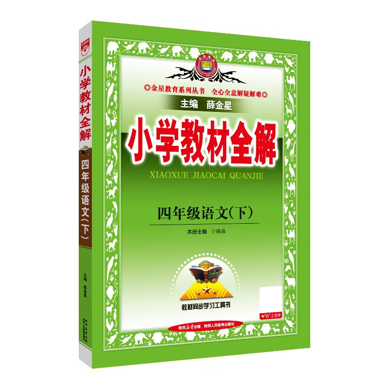 小学教材全解 四年级语文下 2025春 薛金星 同步课本 教材解读 扫码课堂 32.33