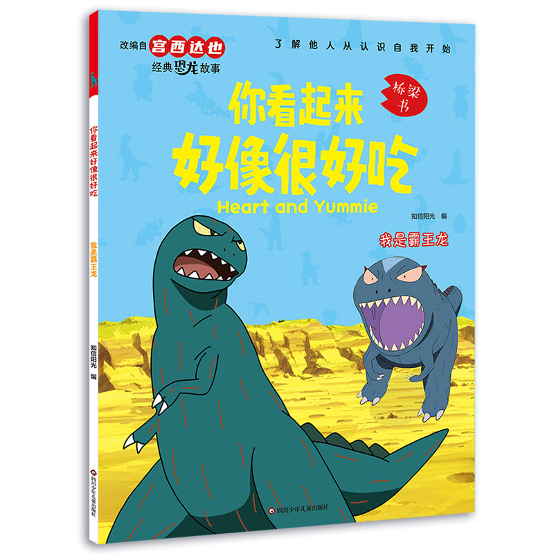 宫西达也恐龙系列绘本·我是霸王龙 6.3元