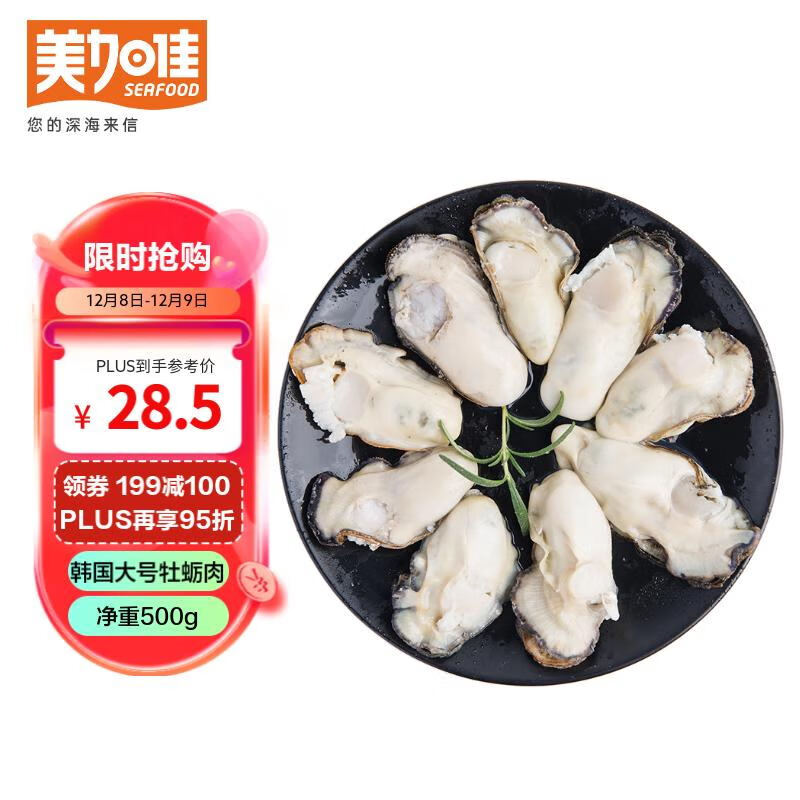 美加佳 韩国大号冷冻牡蛎肉 净重500g 40.89元