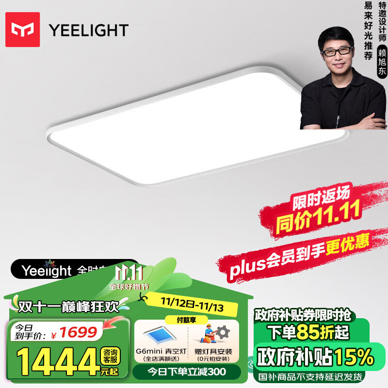 Yeelight 易来 LED全光谱护眼吸顶灯 120W 1337.9元（需用券）