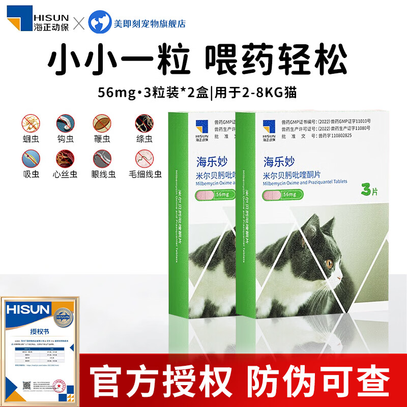 海乐妙 猫咪体内驱虫药成猫幼猫内驱打虫药驱绦虫耳螨蛔虫钩虫心丝虫 海乐妙56毫克 3粒*2盒 103元 - 清风线报