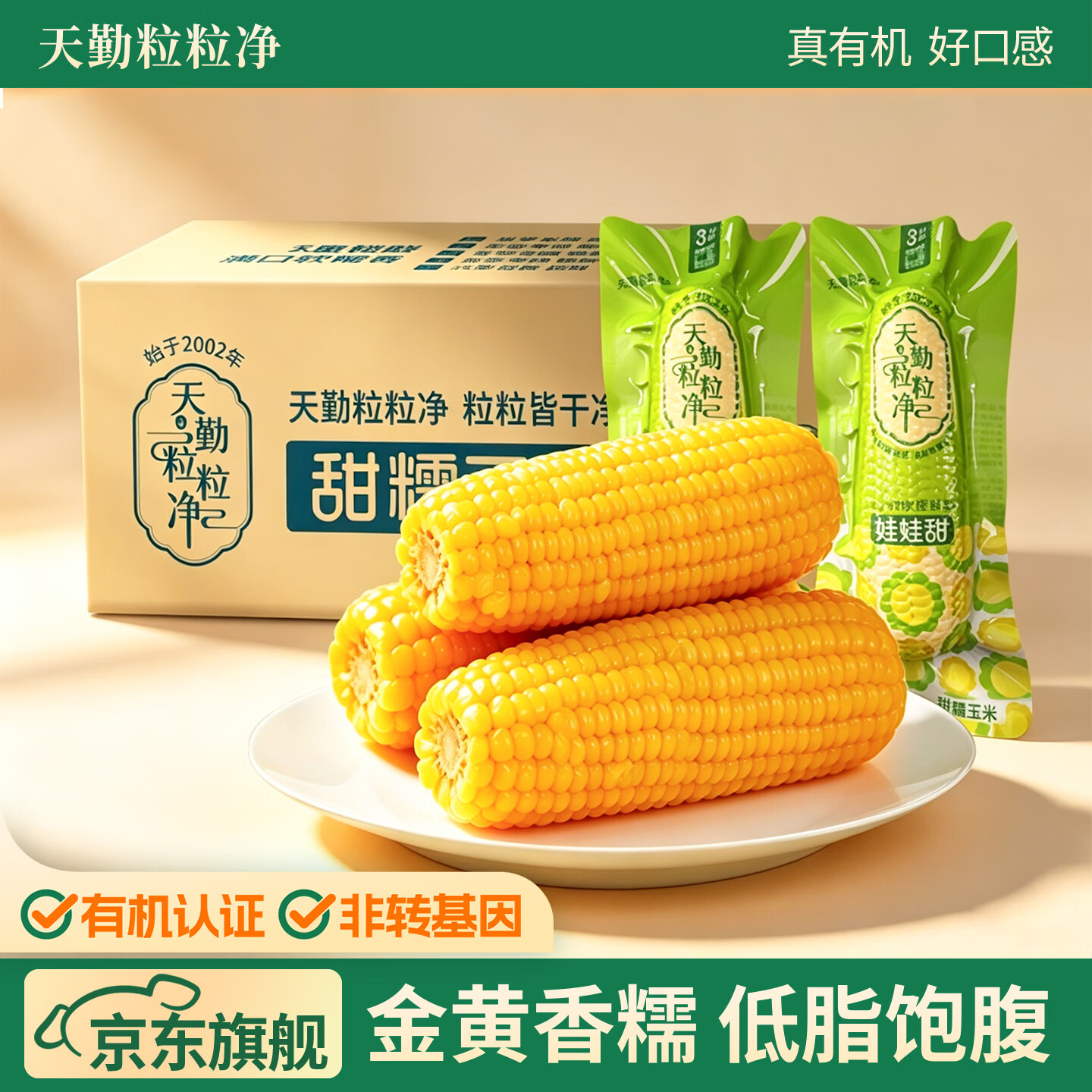天勤粒粒净 26年新 京觅有机黄糯8*300g（4.8斤） 19.9元