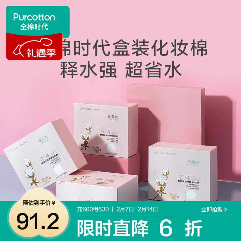 全棉时代 化妆棉盒装薄款化妆棉片 6*7cm,4盒/组 802-003542 91.2元