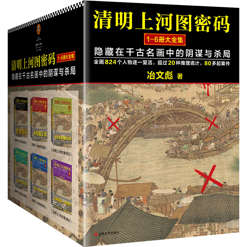 《清明上河图密码》（套装共6册） 97.32元（满200-80，需凑单）