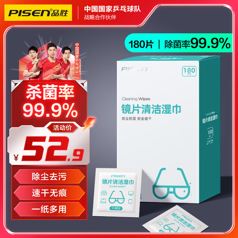 PISEN 品胜 镜片镜头清洁湿巾 手机电脑屏幕清洁纸巾 一次性眼镜布 擦镜纸 