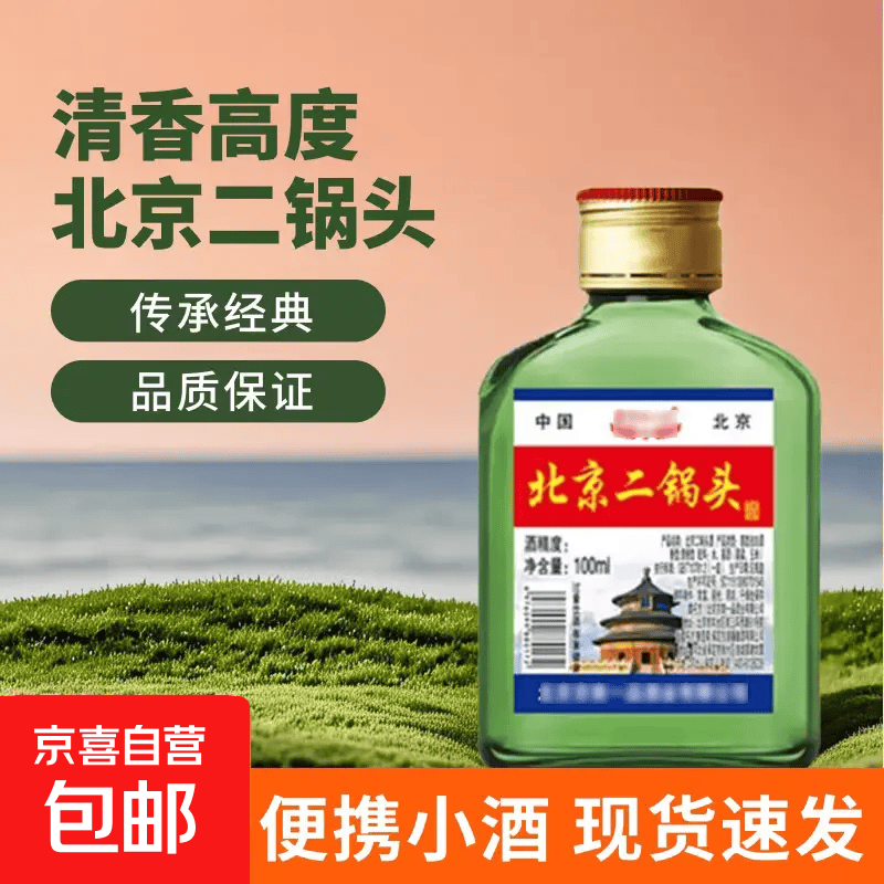 今日必买：北京二锅头 清香型白酒 56度 100mL 1元