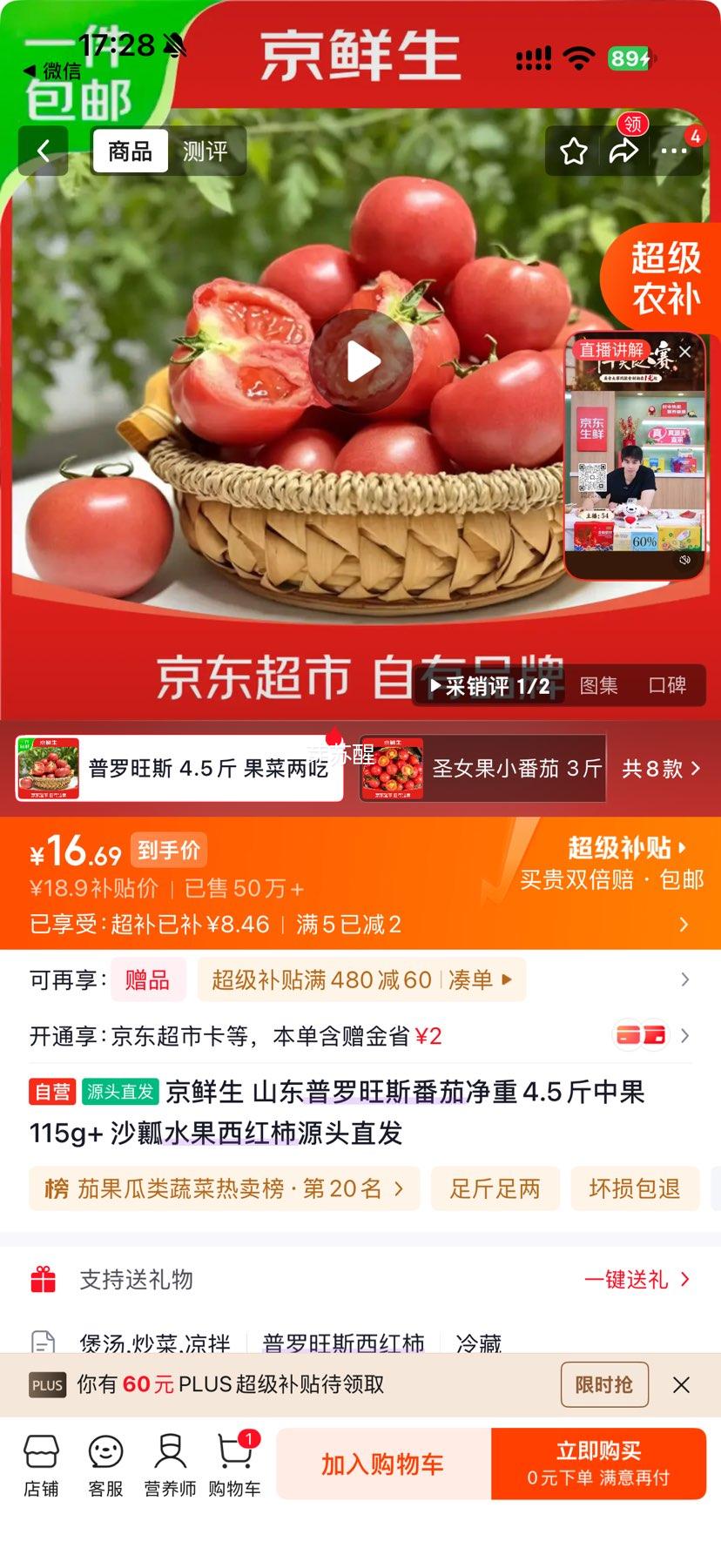京鲜生 山东普罗旺斯番茄 4.5斤 中果115g+ 沙瓤 16.9元 - 线报酷