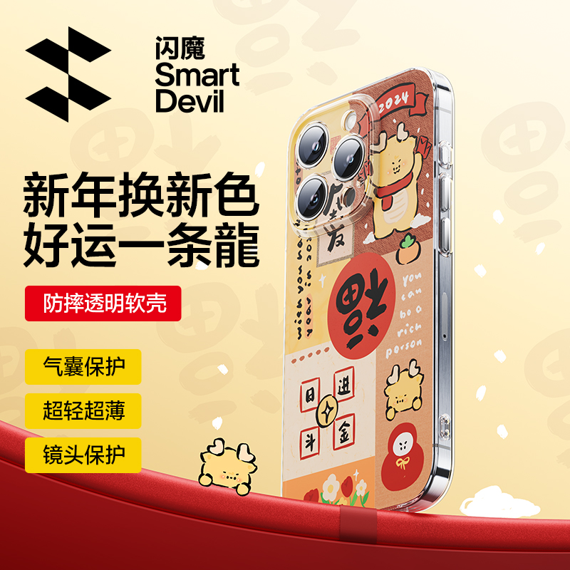 SMARTDEVIL 闪魔 适用苹果15手机壳iPhone15ProMax气囊15Pro防摔日进斗金透明龙年保