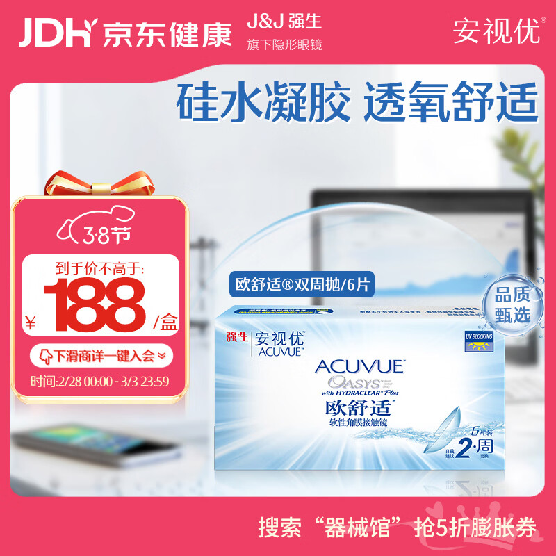 强生 隐形眼镜欧舒适双周抛硅水凝胶保湿高透氧医用绷带镜6片装550度 148元