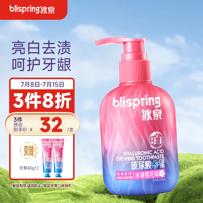 冰泉 blispring 玻尿酸口香牙膏220g清新口气清洁亮白牙齿（浪漫樱花味） 玻尿