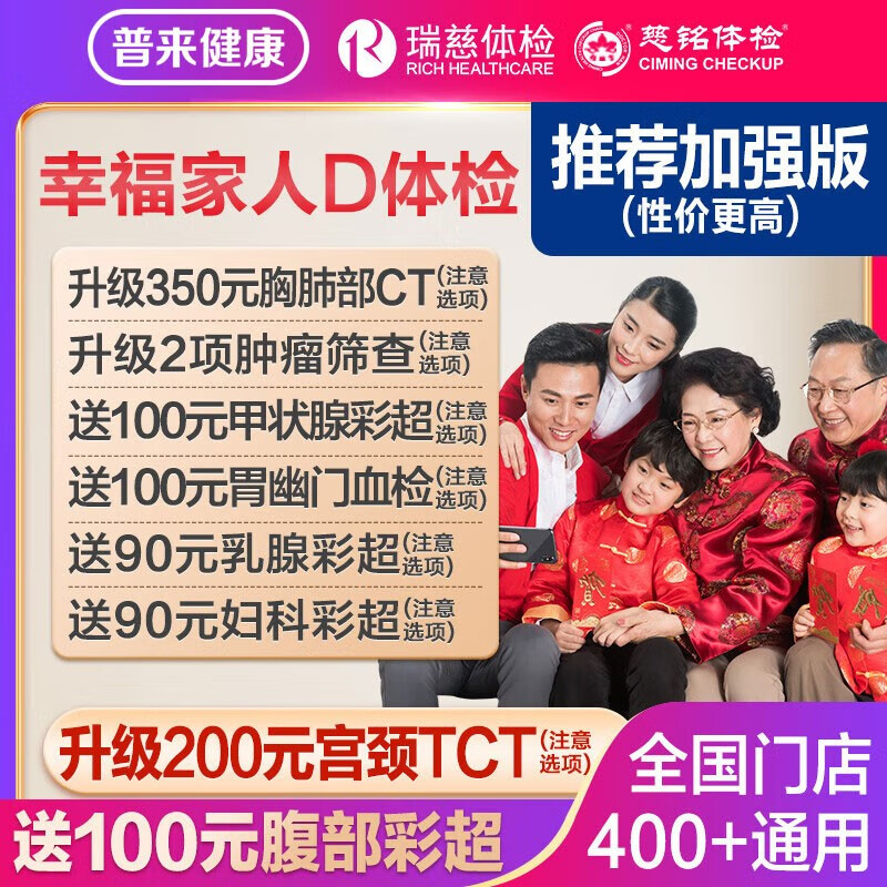 瑞慈体检 私立体检 幸福家人加强版(美年瑞慈通用)(瑞慈多甲状腺彩超) 599元
