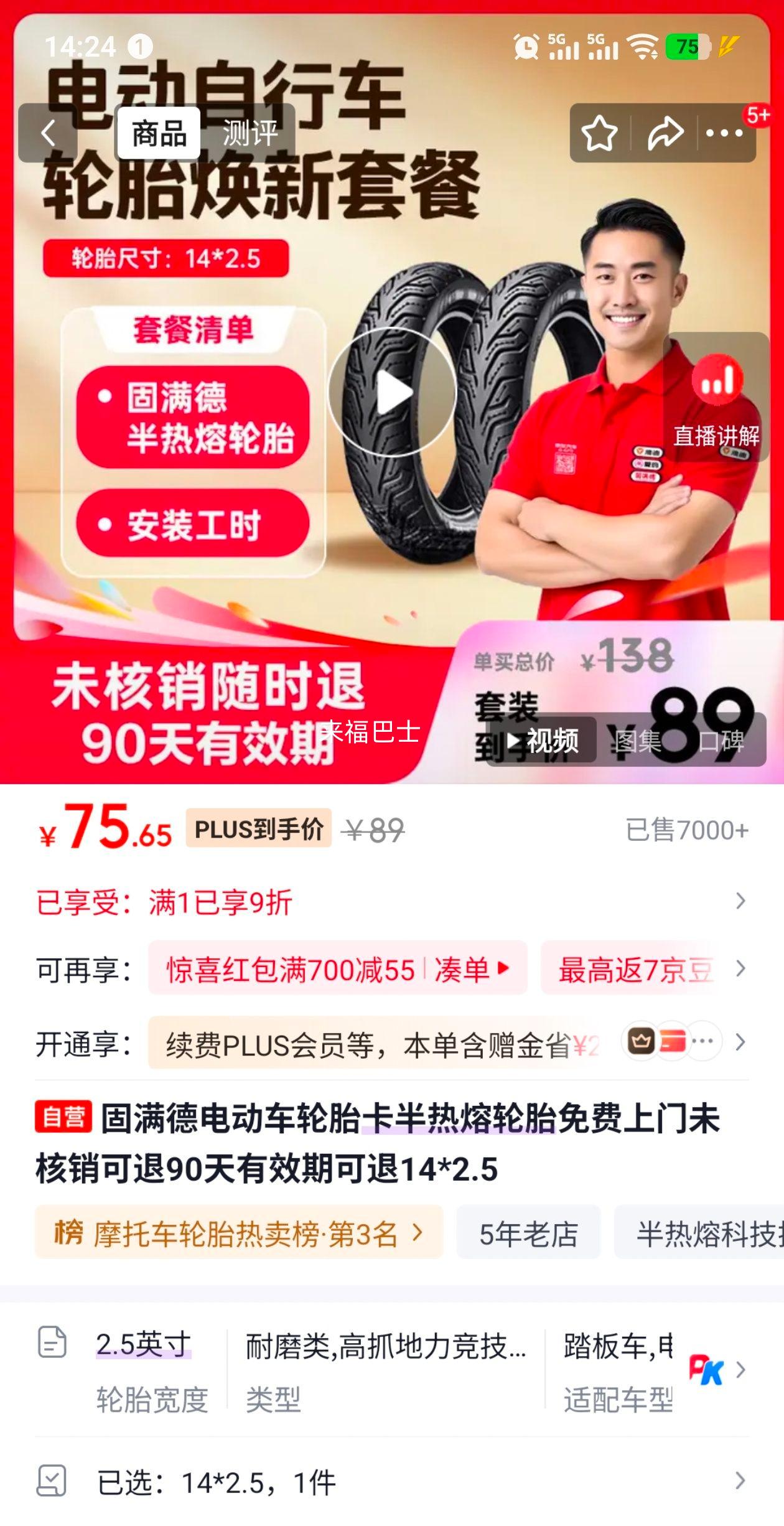 固满德 14×2.5电动车卡半热熔轮胎 75.65元 - 86线报