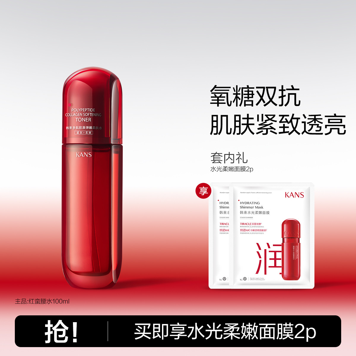 KANS 韩束 红蛮腰多肽柔肤水100ml 抗氧抗糖爽肤水 护肤品化妆品礼物 139元