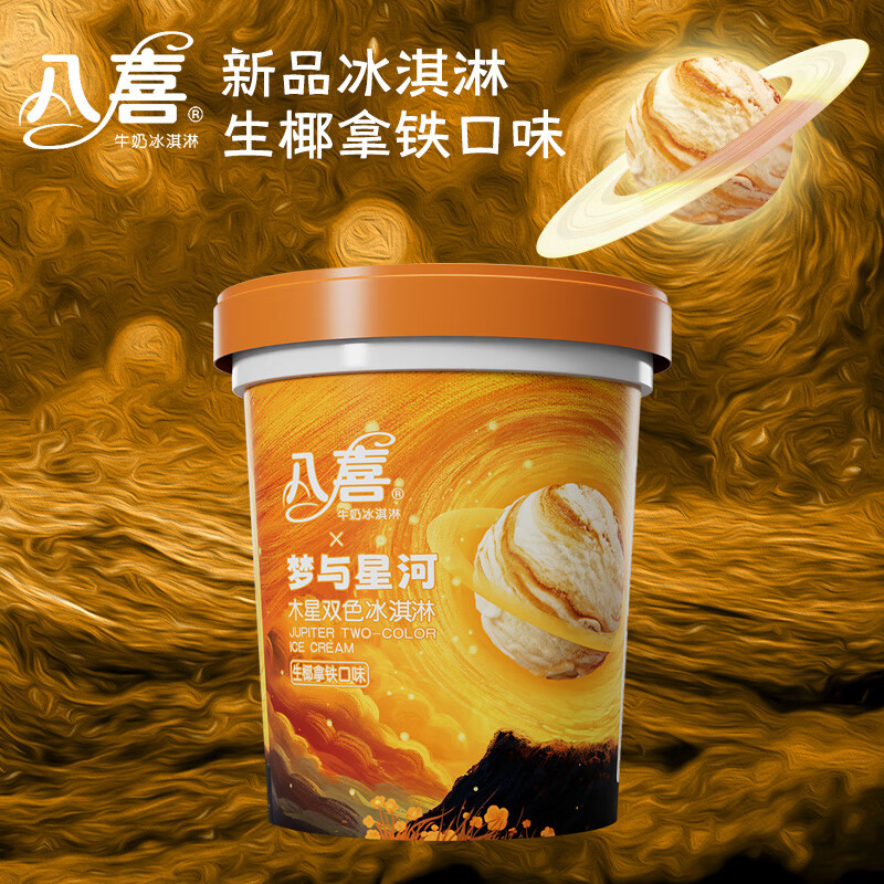 BAXY 八喜 冰淇淋 木星双色 生椰拿铁口味550g*1桶 家庭装 大杯冰淇淋 24.79元（