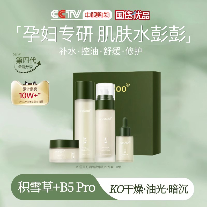 DOSCOO 积雪草水乳套装准孕妇护肤品可专用滋润保湿补水乳紧致面部化妆品 59.9元