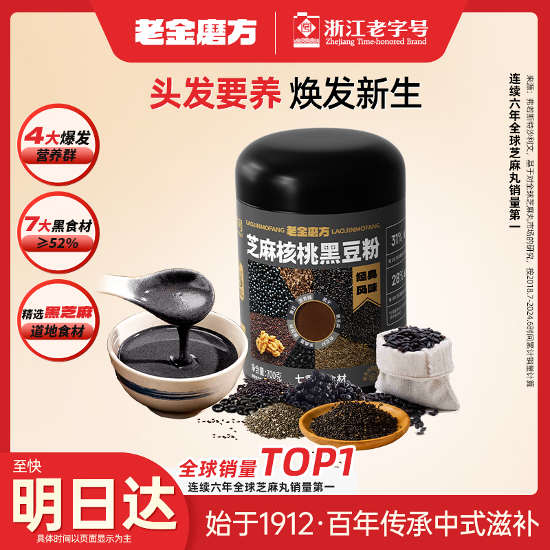 今日必买：老金磨方 经典芝麻核桃黑豆粉 700g（低至15.41元/罐！） 15.41元