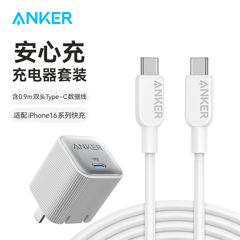 Anker 安克 套装35W安心充充电器白+双头type-c快充数据线0.9m白 128.5元