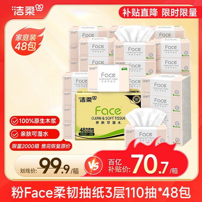 移动端、京东百亿补贴：C&S 洁柔 抽纸 可湿水3层100抽面巾纸18包 王者荣耀Fac
