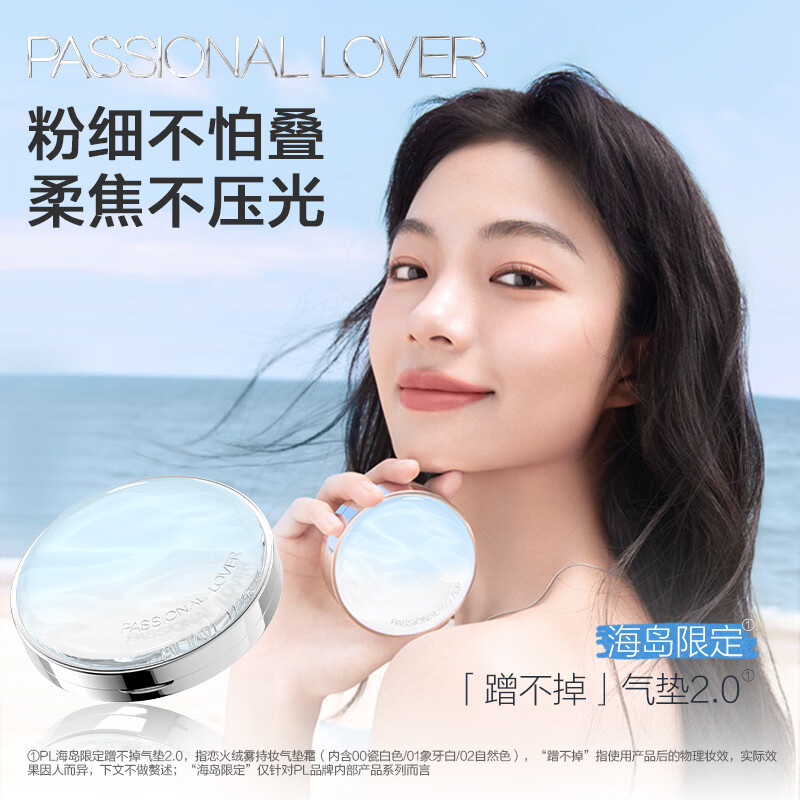 恋火 PL海岛限定蹭不掉气垫替换芯*2（不含正装） 象牙白 59元（需用券）