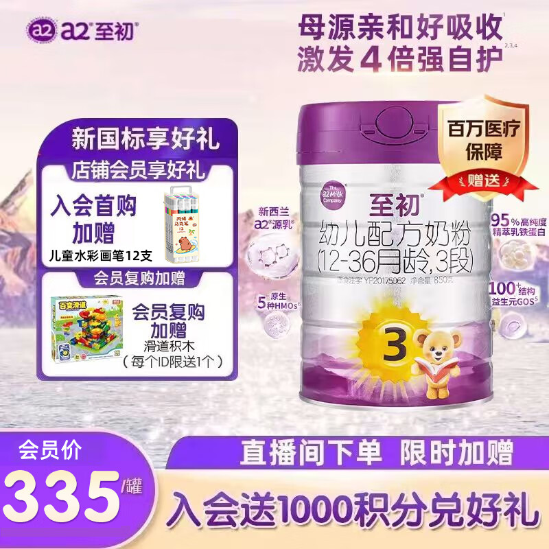 a2 艾尔 至初系列 幼儿奶粉 国行版 3段 850g 335元