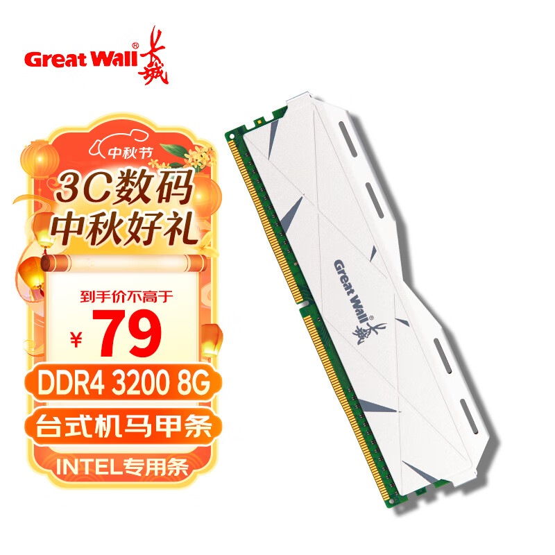 Great Wall 长城 8GB DDR4 台式机内存条 3200MHz 73.61元