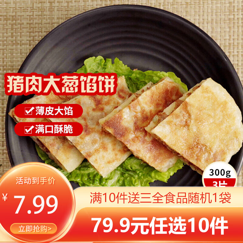 三全 中式早餐包点冷冻速食系列 三全猪肉大葱馅饼300g 13.99元