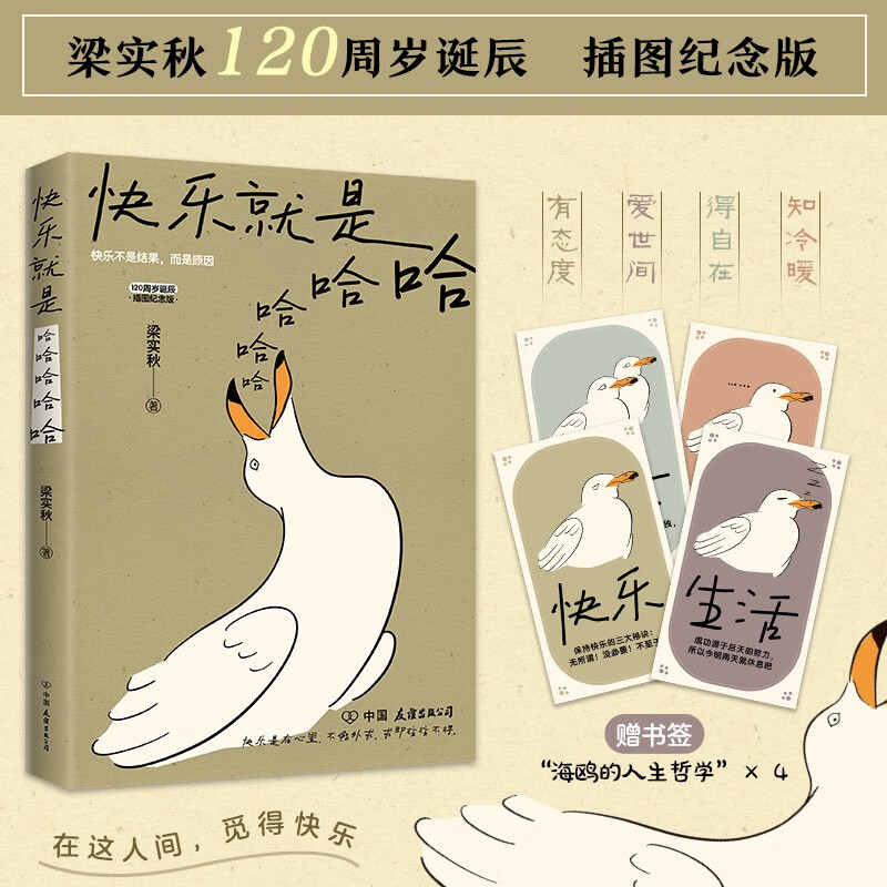 《快乐就是哈哈哈哈哈》（梁实秋120周年插图纪念版） 9.9元