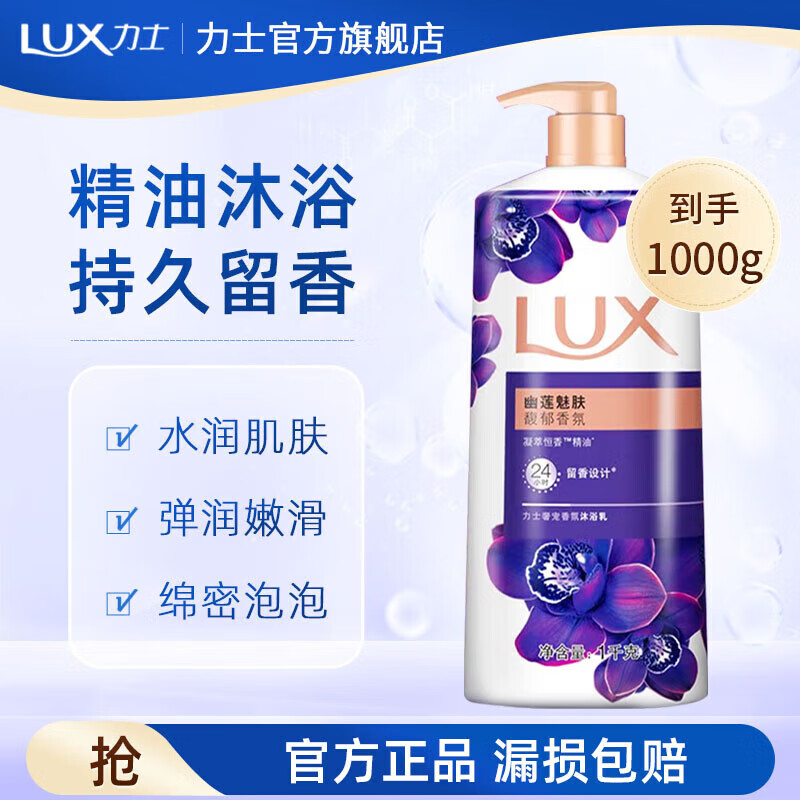 LUX 力士 沐浴露1000g 香味持久香氛沐浴乳 幽莲魅肤香水沐浴液【主推 幽莲魅