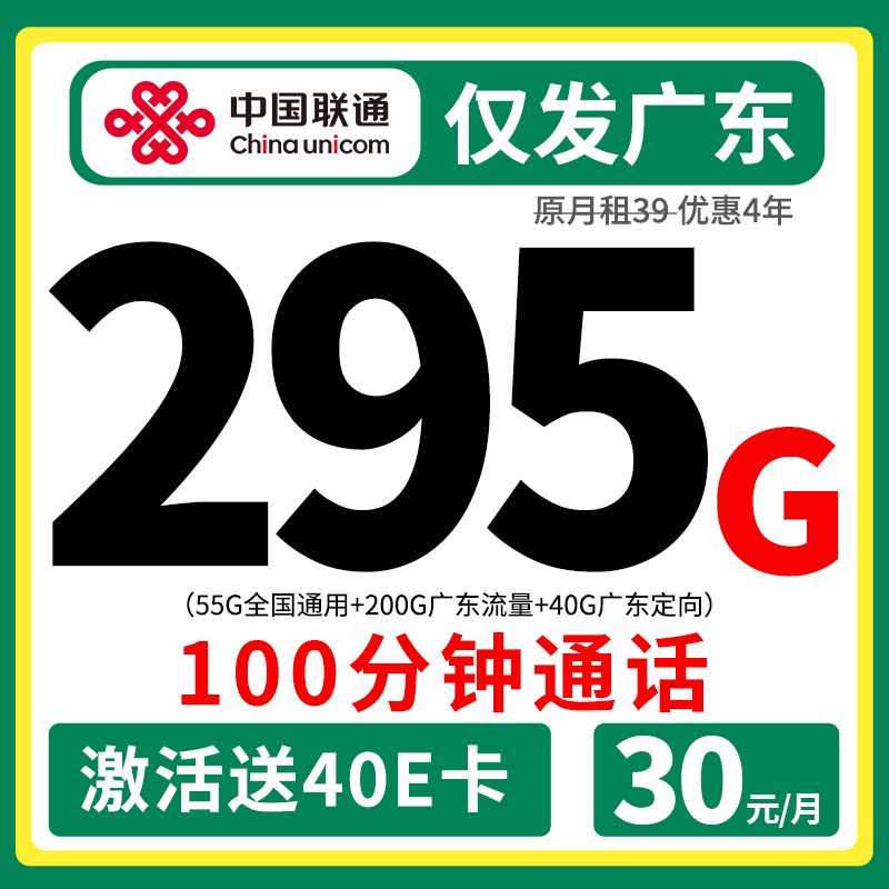 中国联通 联通大流量卡手机上网卡4g5g全国流量 广东卡30元/295G+不限速 0.01元