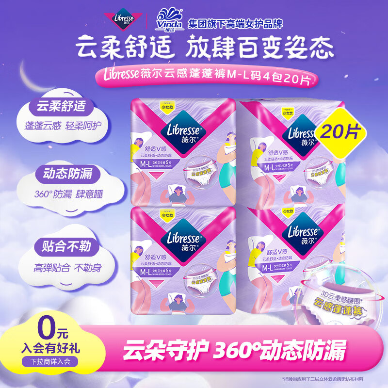 Libresse 云感舒适蓬裤 M-L码 20片 赠得宝抽纸 4层*80抽*4包 32.8元（需用券）