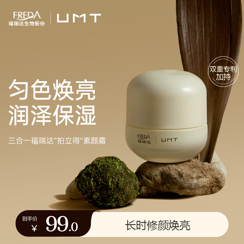 UMT 臻颜保湿素颜面霜 50g 补水保湿懒人素颜霜 49.5元（需用券）