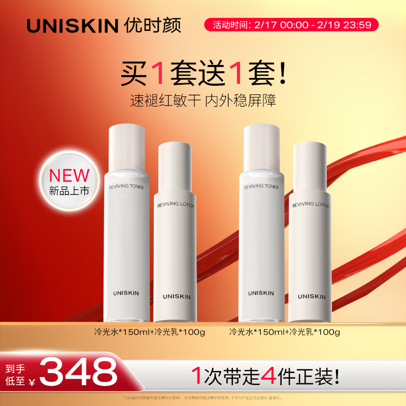 优时颜 UNISKIN 冷光(水150ml+乳100g)水乳套装舒缓修护保湿滋润 99元（需买2件，