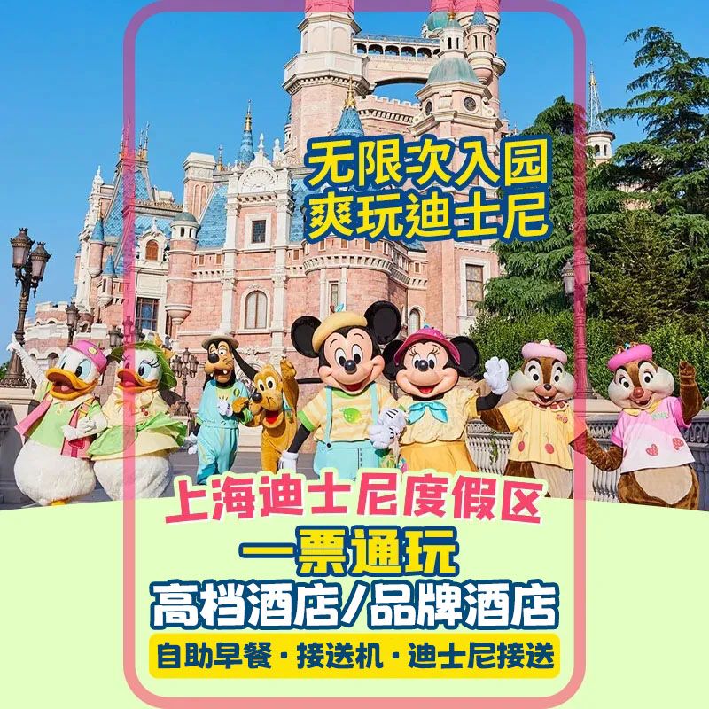 2大超值1折!美团【亚朵·桐画】迪士尼2大+1晚酒店+乐园接送+早餐 原价10683元 现价1068元
