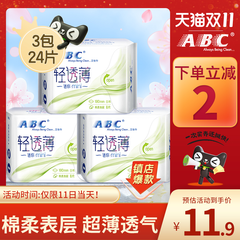 88VIP：ABC 卫生巾3包24片姨妈巾日用mini迷你护垫超薄棉柔190mm带护翼 7.9元