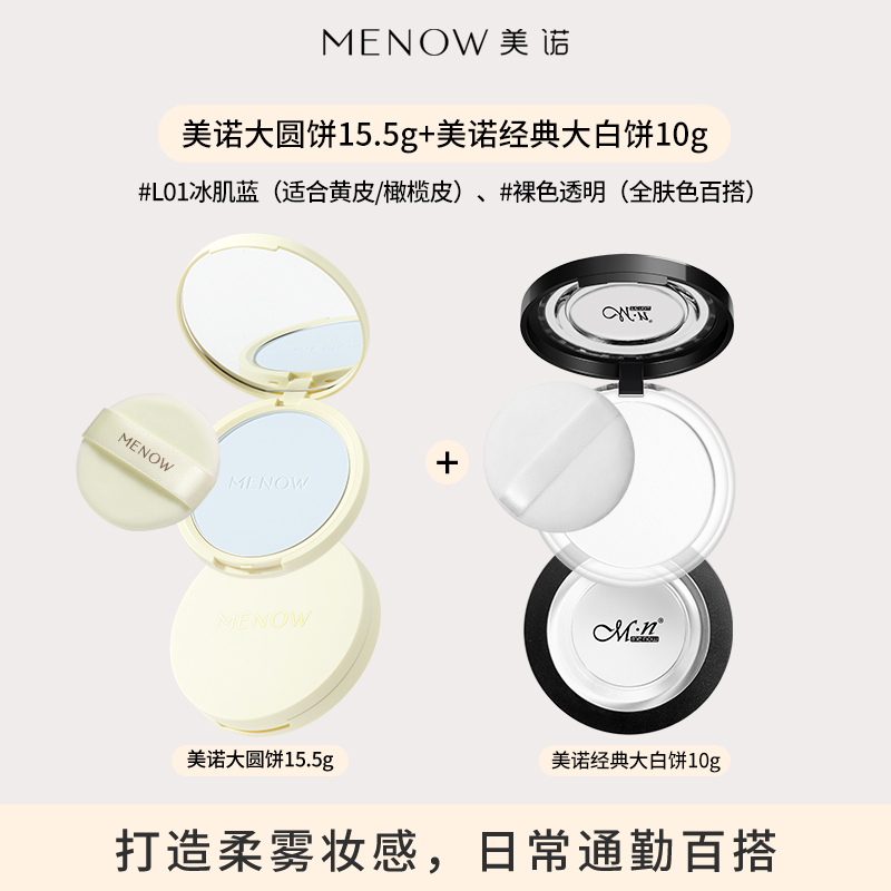 美诺 MENOW 超大粉饼15.5g+10g经典大白饼 85.9元