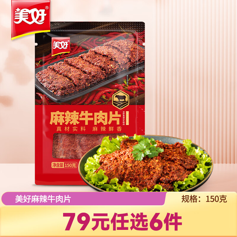 美好 麻辣牛肉片150g 21.8元（需买3件，共65.4元）