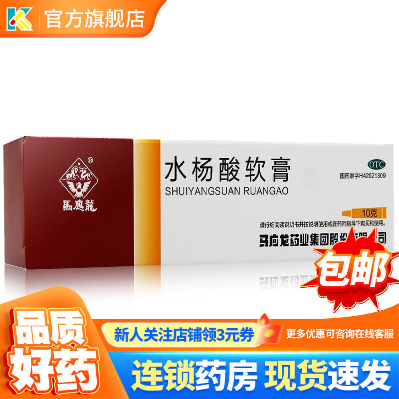 马应龙 水杨酸软膏10g 头癣足癣角质乳膏 3.5元