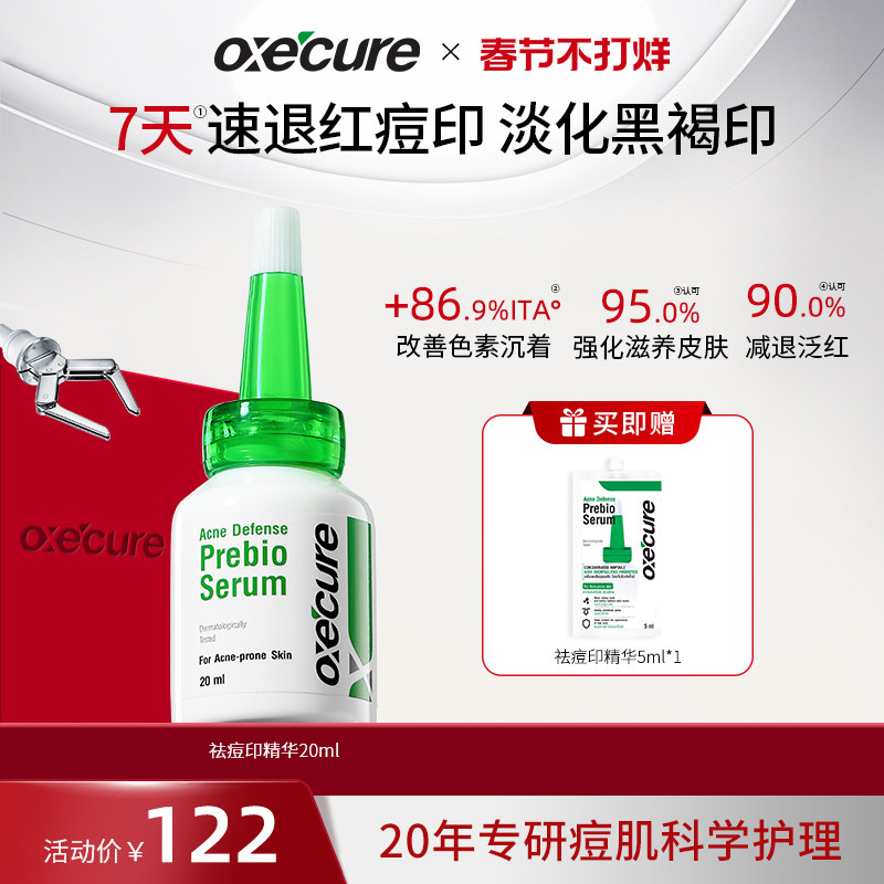 移动端：Oxe’cure oc祛痘印精华oxecure祛痘印修复淡化去痘印消红印小绿帽 122