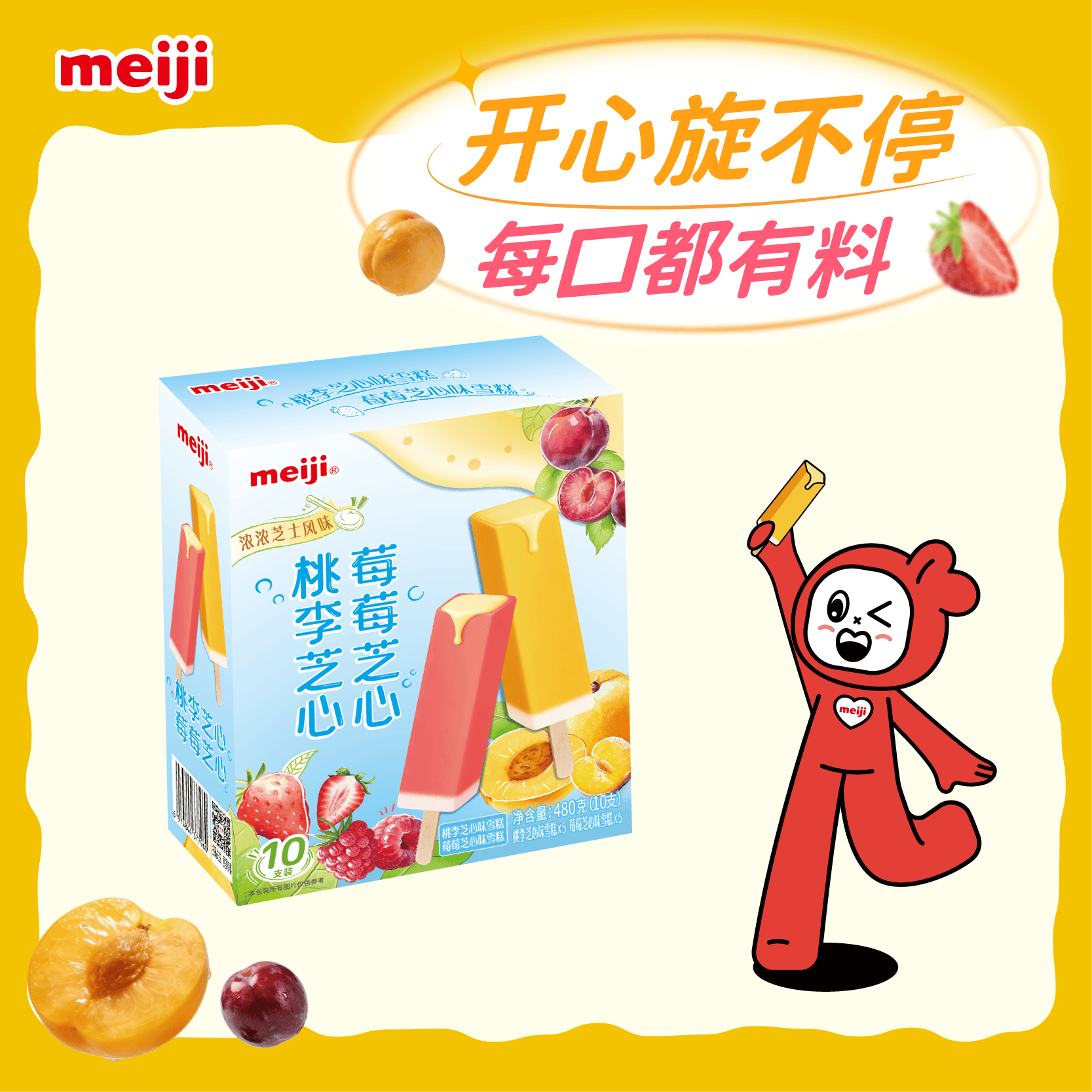 明治 桃李芝心味雪糕、草莓芝心味雪糕 48g*10支 12.61元 - 清风线报