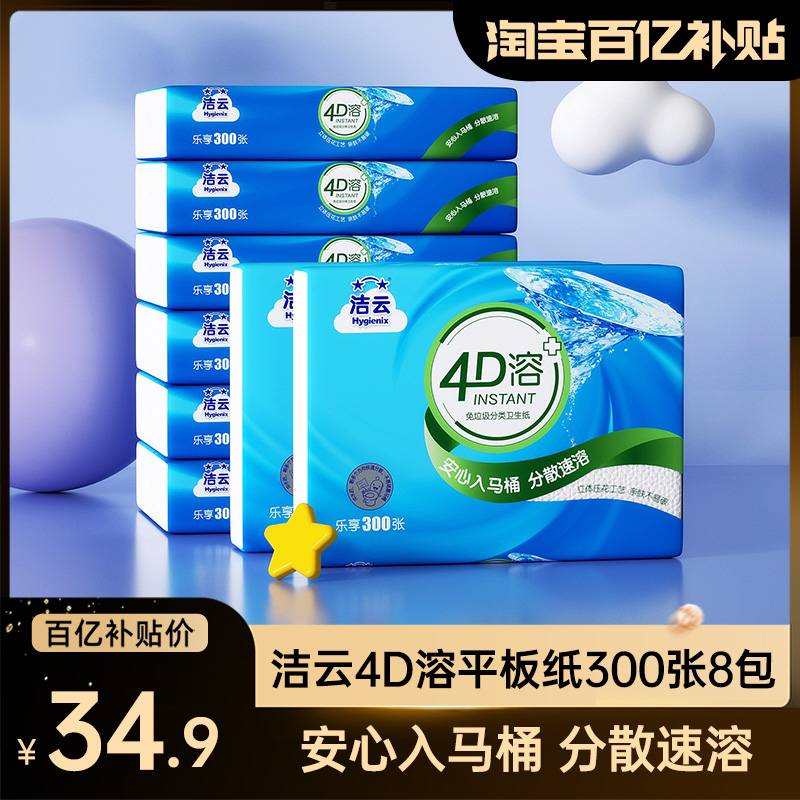 Hygienix 洁云 方包卫生纸4D溶300张压花平板纸8包可溶性草纸箱装厕纸手纸 34.9