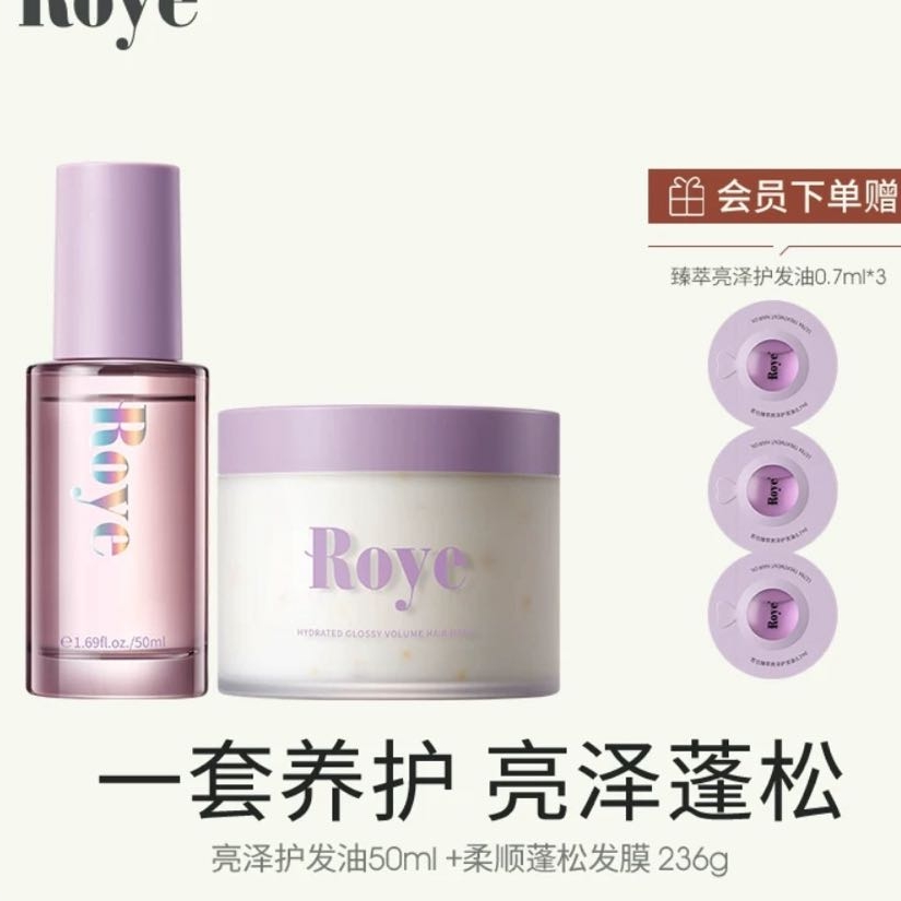 Roye 若也 臻萃亮泽护发精油 50ml+发膜236g+会员加赠护发油0.7ml*3 167.7元包邮