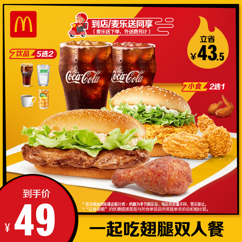 McDonald's 麦当劳 一起吃翅腿双人餐 单次券 电子兑换券 39.9元