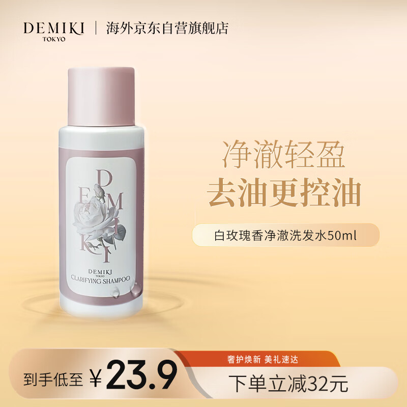 DEMIKI 净澈洗发水50ml 日本进口无硅油控油蓬松洗发露男女 16.73元（需买3件，