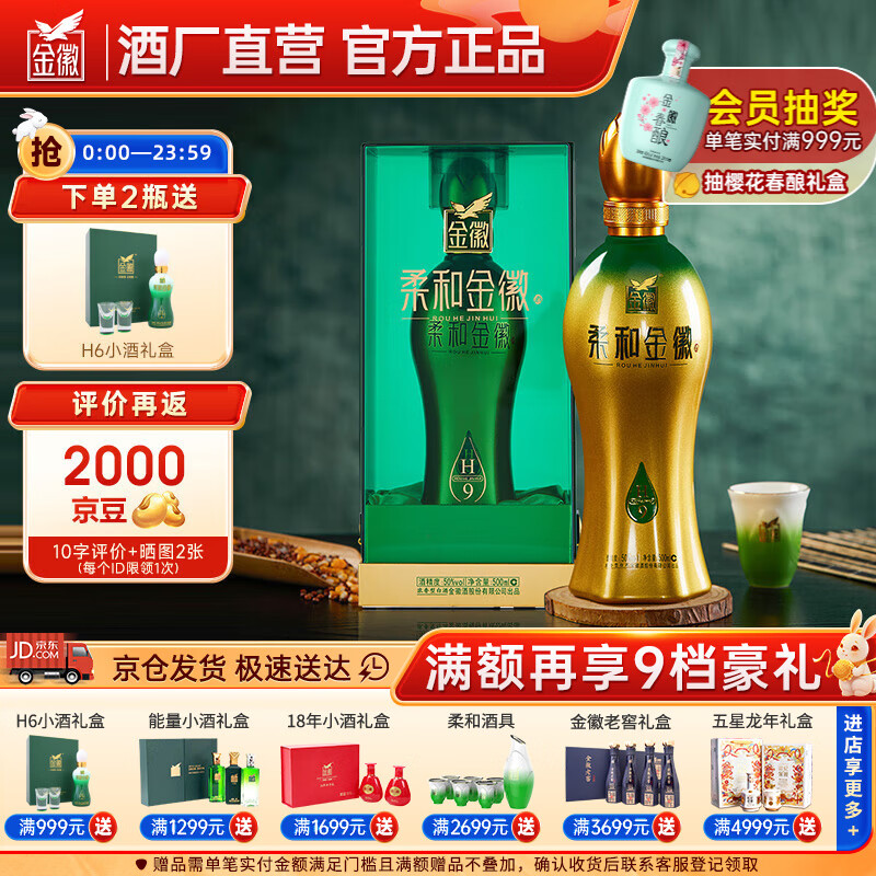 金徽 柔和金徽 H9 50%vol 浓香型白酒 500ml 单瓶装 329元（需用券）