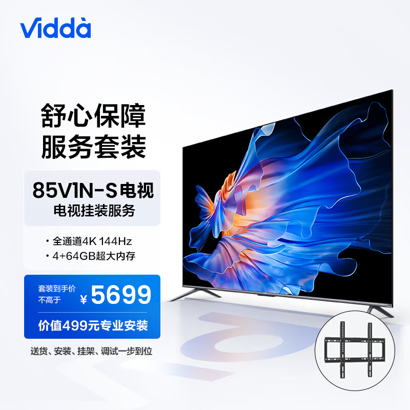 Vidda 85V1N-S 海信 85英寸 144Hz高刷 游戏电视+送装一体服务套装 送货 安装 挂架