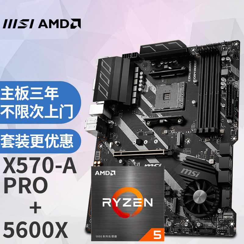 msi微星prox570apro主板amd锐龙55600x处理器板u套装主板cpu套装2028