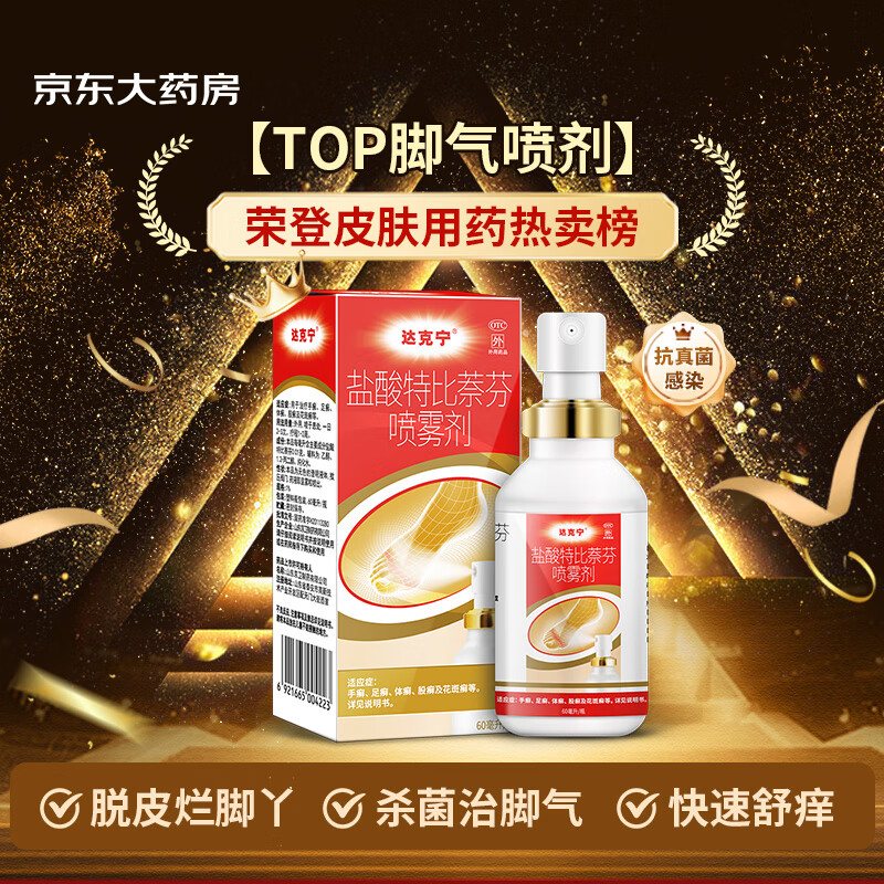 dkn 达克宁 TOP脚气药 盐酸特比萘芬喷雾剂 60ml 37.25元（需用券）