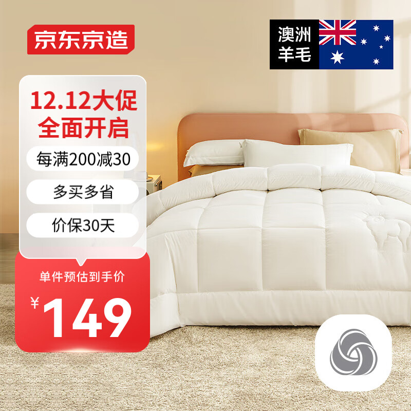 京东京造 51%澳洲多赛特羊毛冬被 (4.6斤) 1.5*2米 149元（需用券）