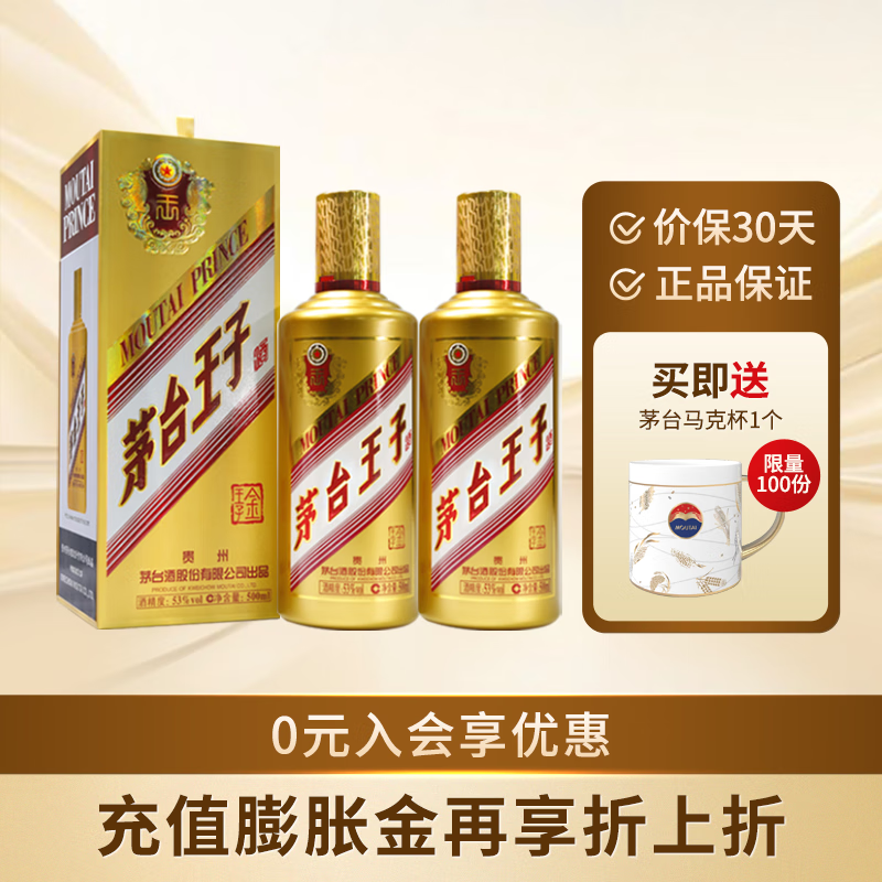 MOUTAI 茅台 王子酒 金王子 53%vol 酱香型白酒 500mL*2瓶 434.62元（需用券）